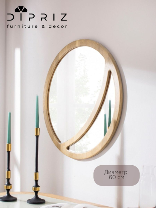 Зеркало круглое 60 см EMILIEN на стену, без отделки