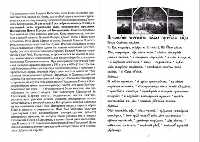 Положение Честнаго Пояса Пресвятыя Богородицы