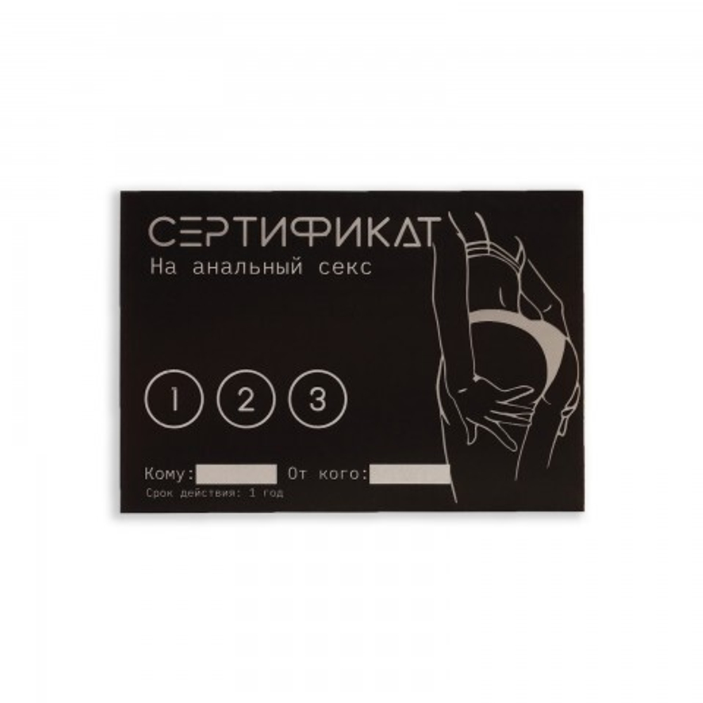 Сертификат Оки-Чпоки  "Анальный секс" 18+