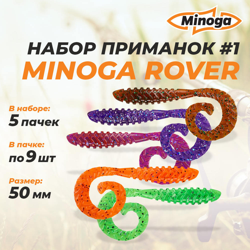 Rover 2,0"(50мм) Набор #1 мягких силиконовых приманок Minoga