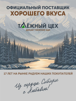 Тефтели из мяса кабана в сливочном соусе с белыми грибами ТАЁЖНЫЙ ЦЕХ 340 г
