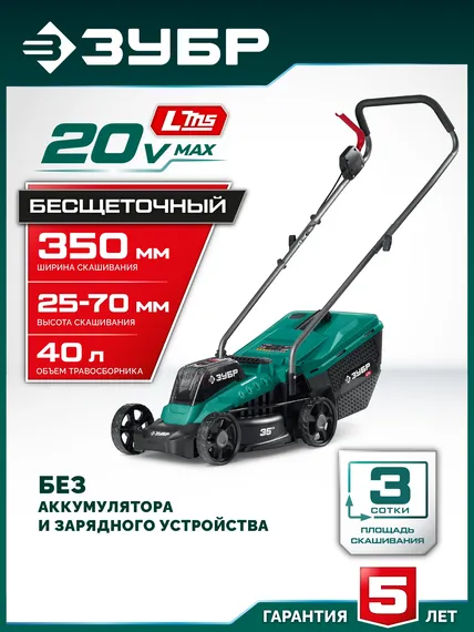 Газонокосилка аккумуляторная ЗУБР ГКЛ-2035 (без АКБ и ЗУ)