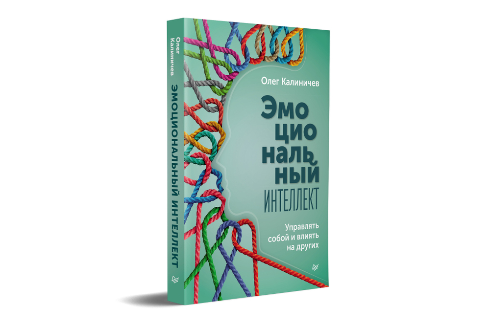 Эмоциональный интеллект. Управлять собой и влиять на других