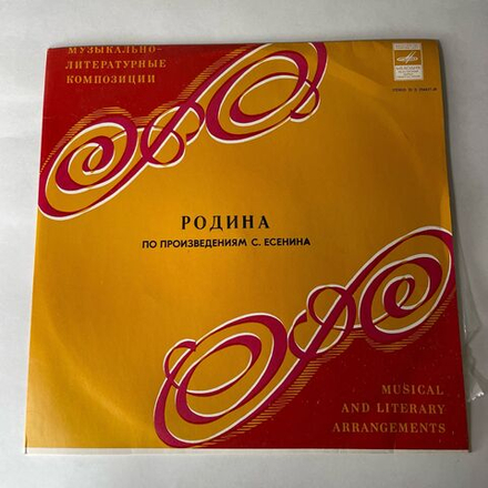 Винтажная виниловая пластинка LP Алексей Покровский Родина (СССР 1979)