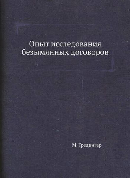 Опыт исследования безымянных договоров | М. Гредингер