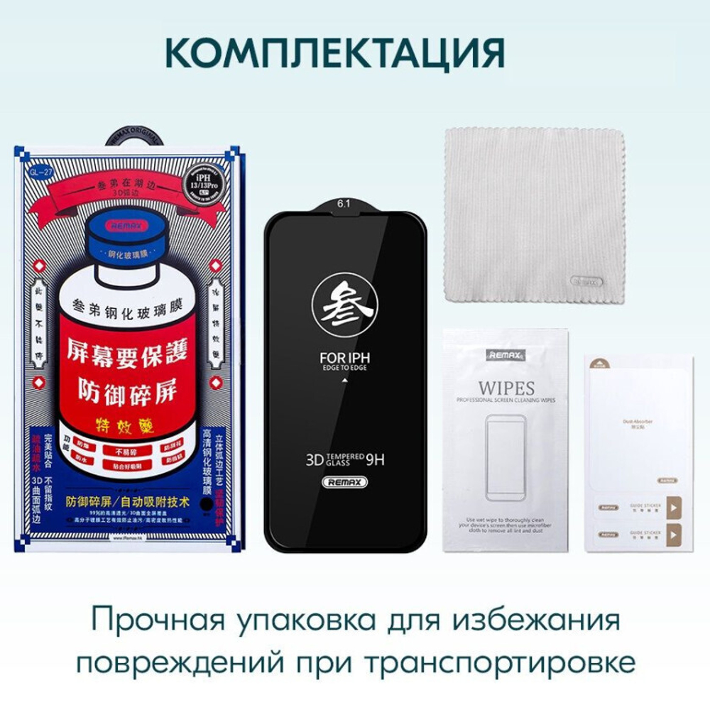 Защитное стекло Remax GL-27 для iPhone 13