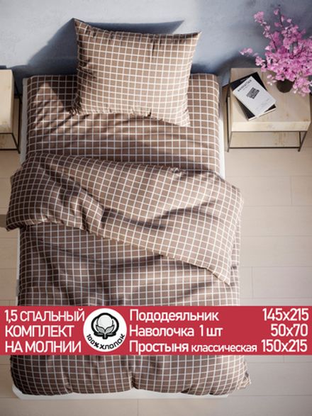 Постельное белье поплин Сказка "Анна" 1,5-сп Наволочка 50х70 см 1 шт Простынь 150x215 см Пододеяльник 145x215 см