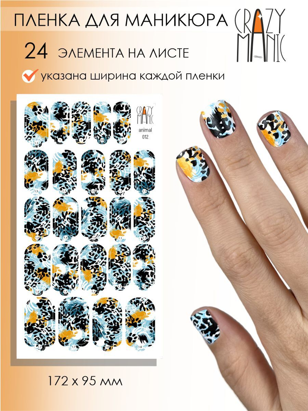 Crazy Manic Плёнки для ногтей для маникюра animal 012