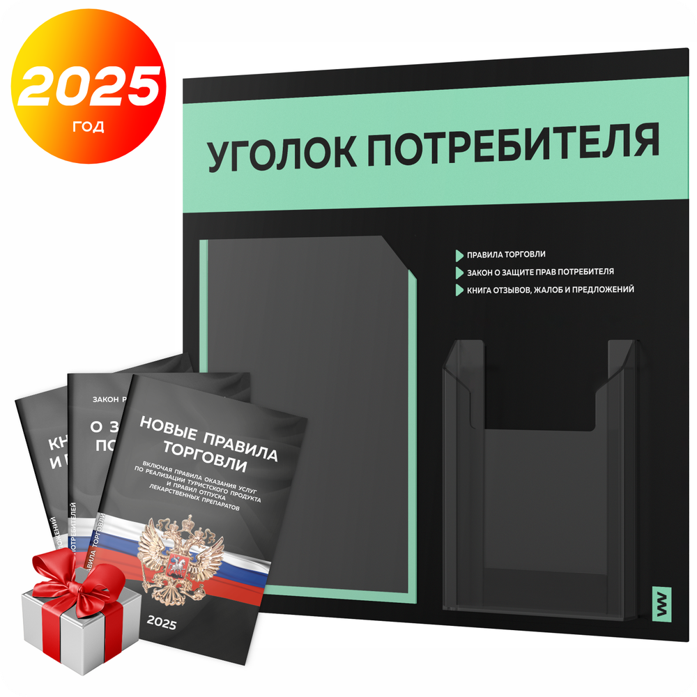 Черный уголок потребителя + комплект черных книг, стенд черный с мятным, 2 кармана, серия Black Color, Айдентика Технолоджи