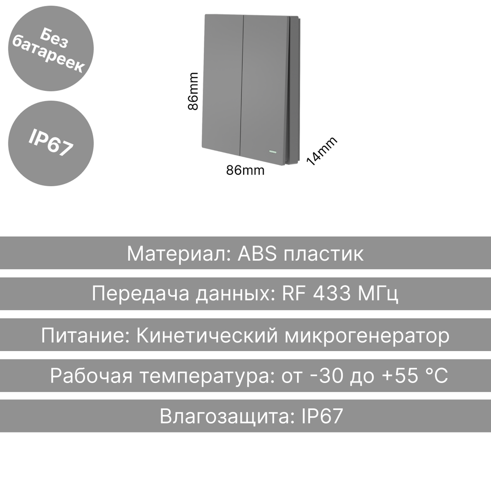 Беспроводной выключатель GRITT Evolution 2кл. графит, IP67, без реле, EV2202GR