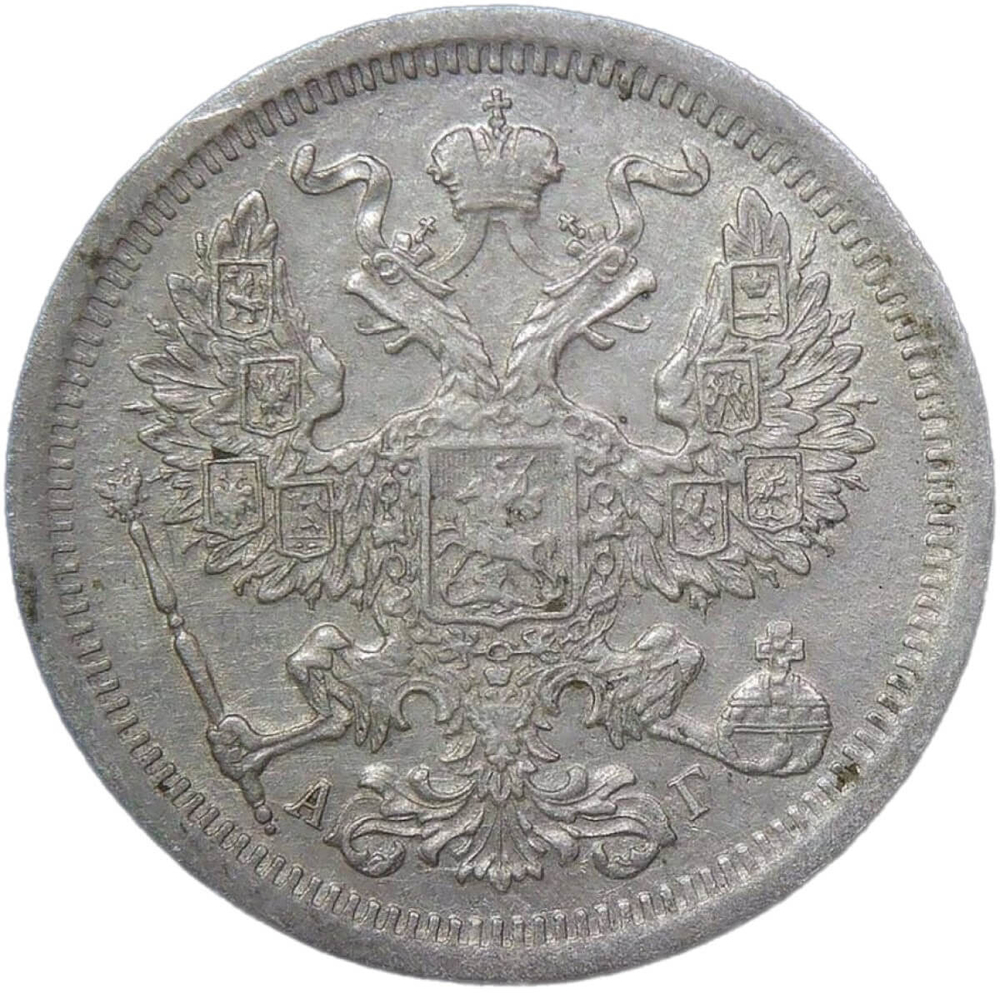 20 копеек 1893 СПБ - АГ (XF)