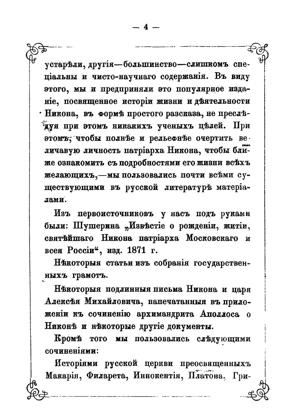 Святейший Всероссийский патриарх Никон, - его жизнь, деятельность, заточение и кончина | Сергиевский Николай Филаретович