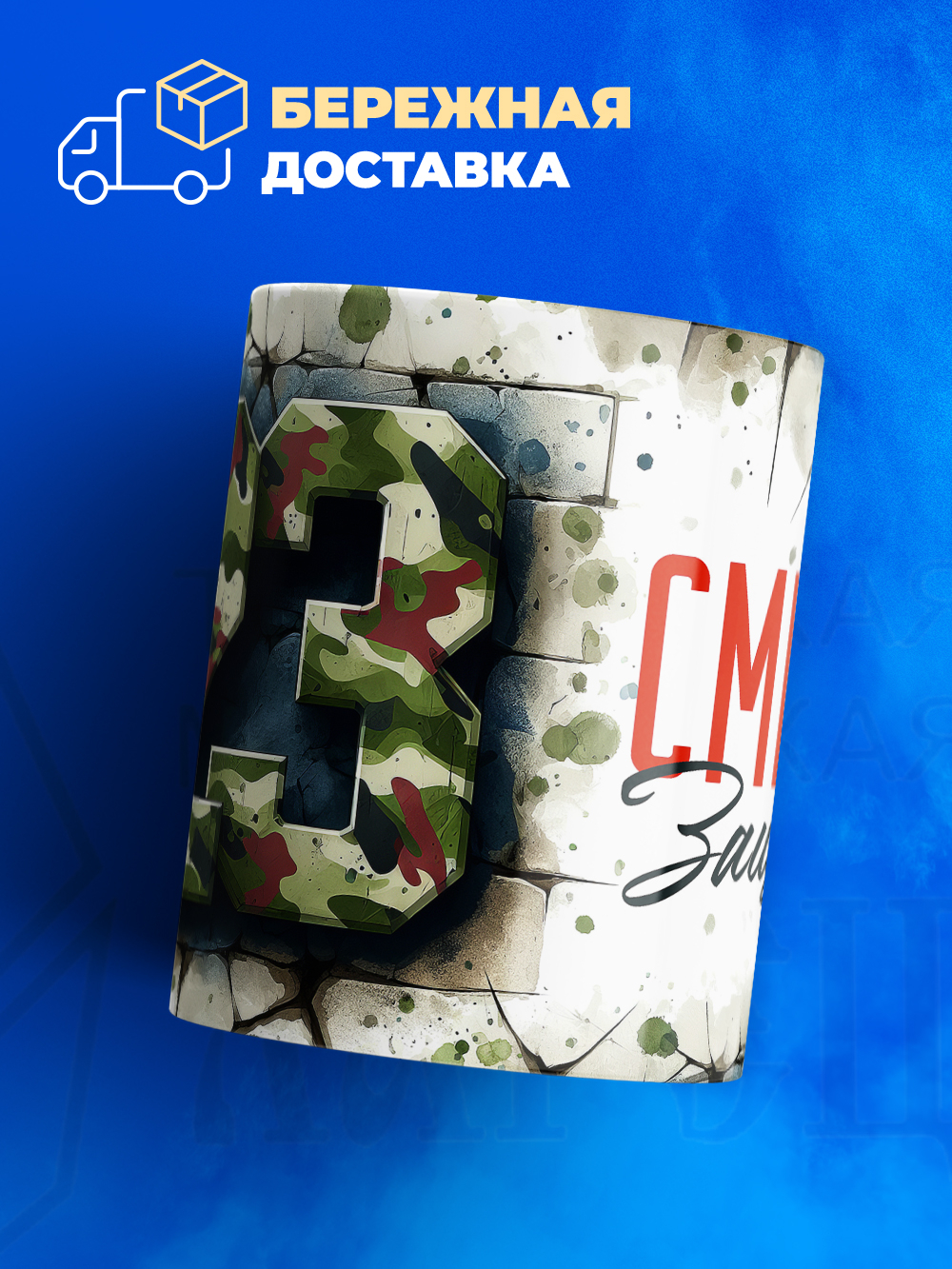 Кружка, с 23 февраля, 330мл, 1шт