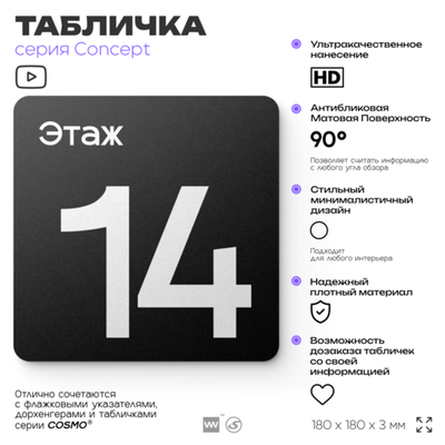 Табличка Этаж 14, на дверь и стену, навигационная и информационная, серия CONCEPT, 18х18 см, Айдентика Технолоджи