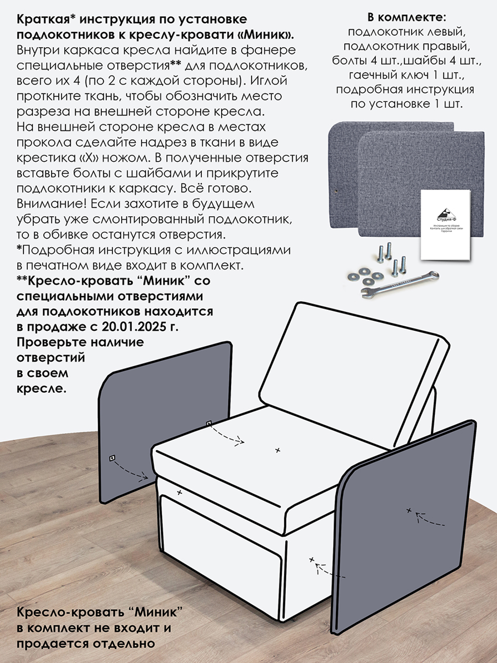 Подлокотники для кресла-кровати Миник, комплект из 2 шт (левый и правый)