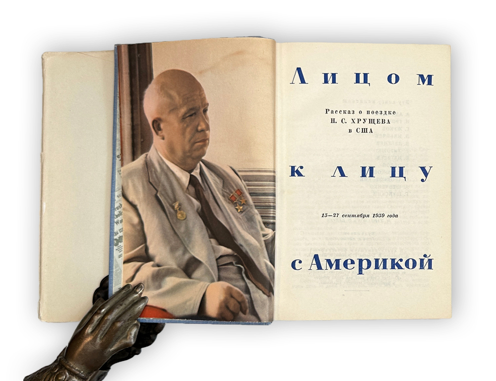 Грибачев Н., Аджубей А.И., Жуков Г. Лицом к лицу с Америкой. 1960