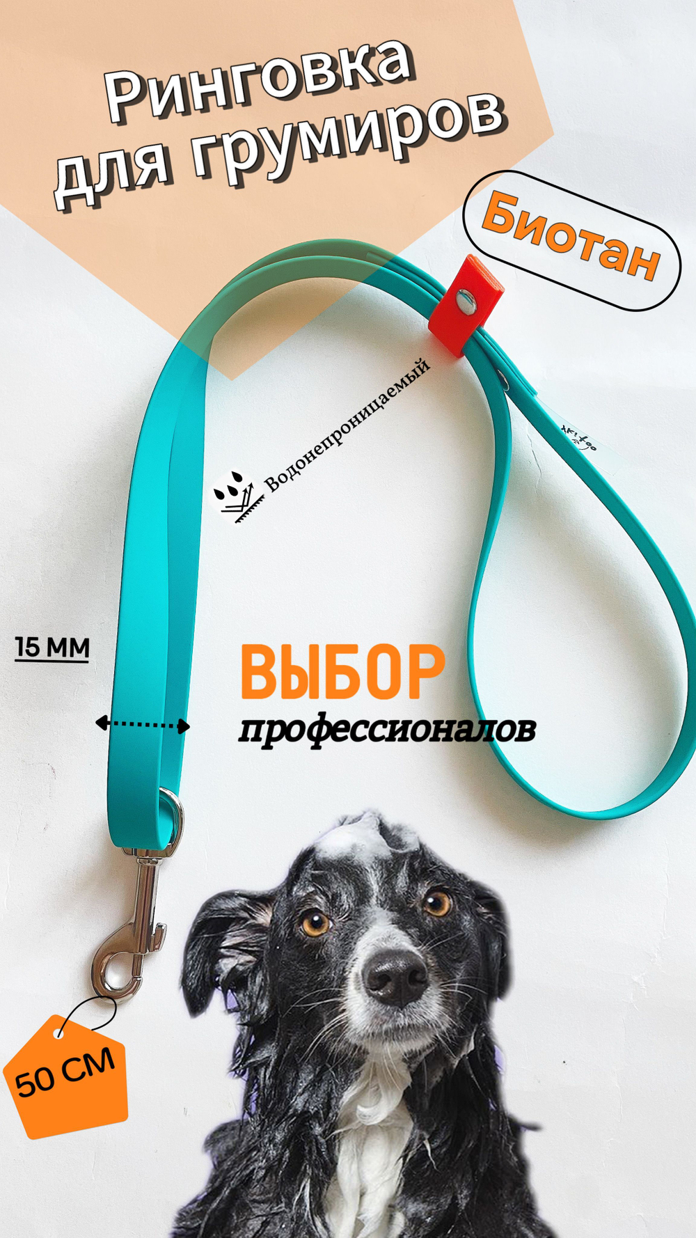 Ринговка груминга из биотана , ширина 15 мм, длина 50 см., зебра