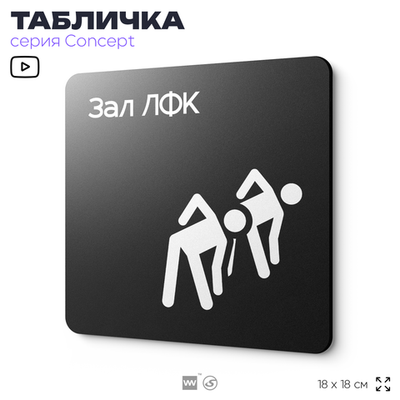 Табличка Зал ЛФК, на дверь и стену, информационная и навигационная, серия CONCEPT, 18х18 см, пластиковая, Айдентика Технолоджи