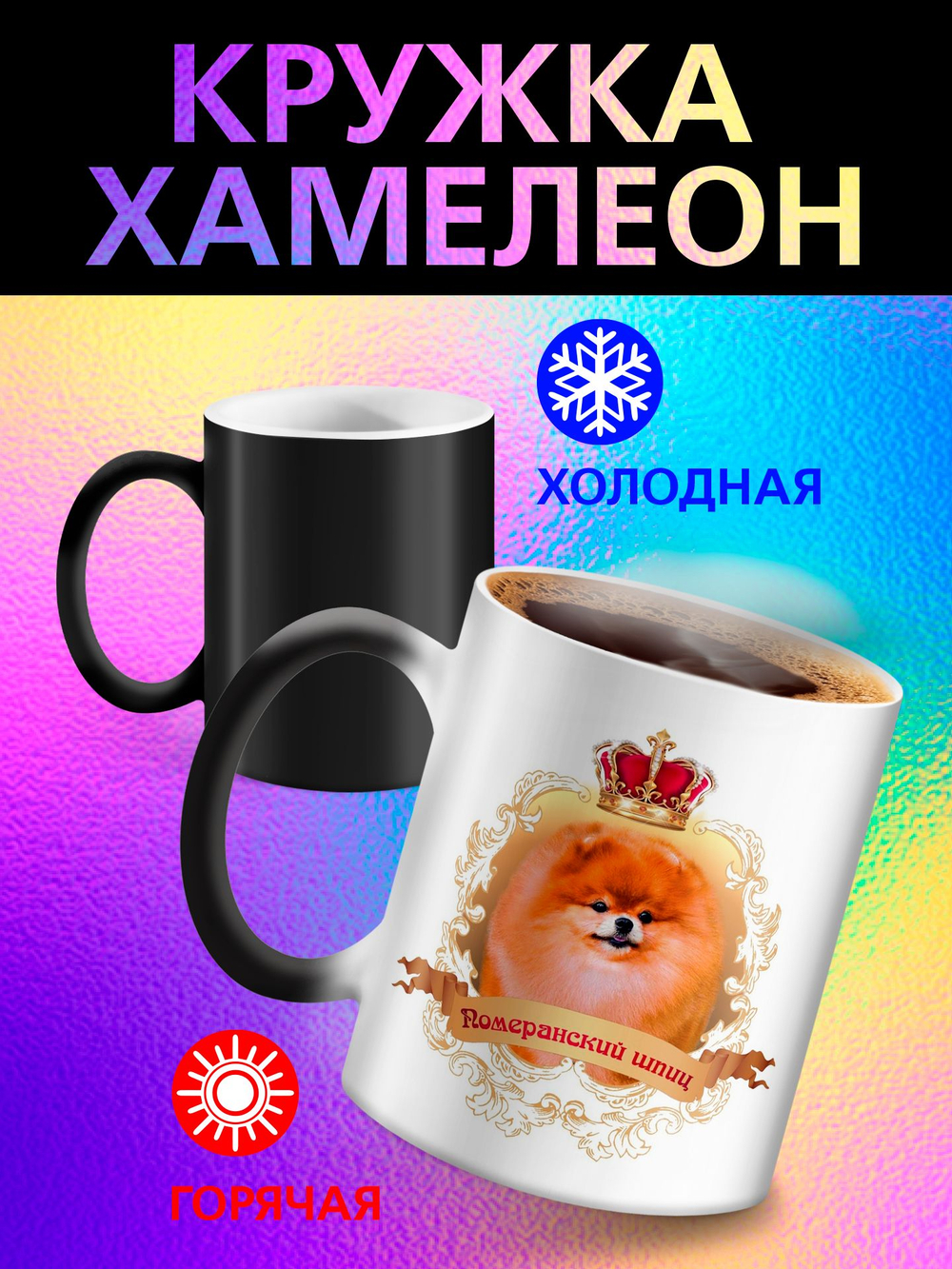 Кружка хамелеон "Пекинес"
