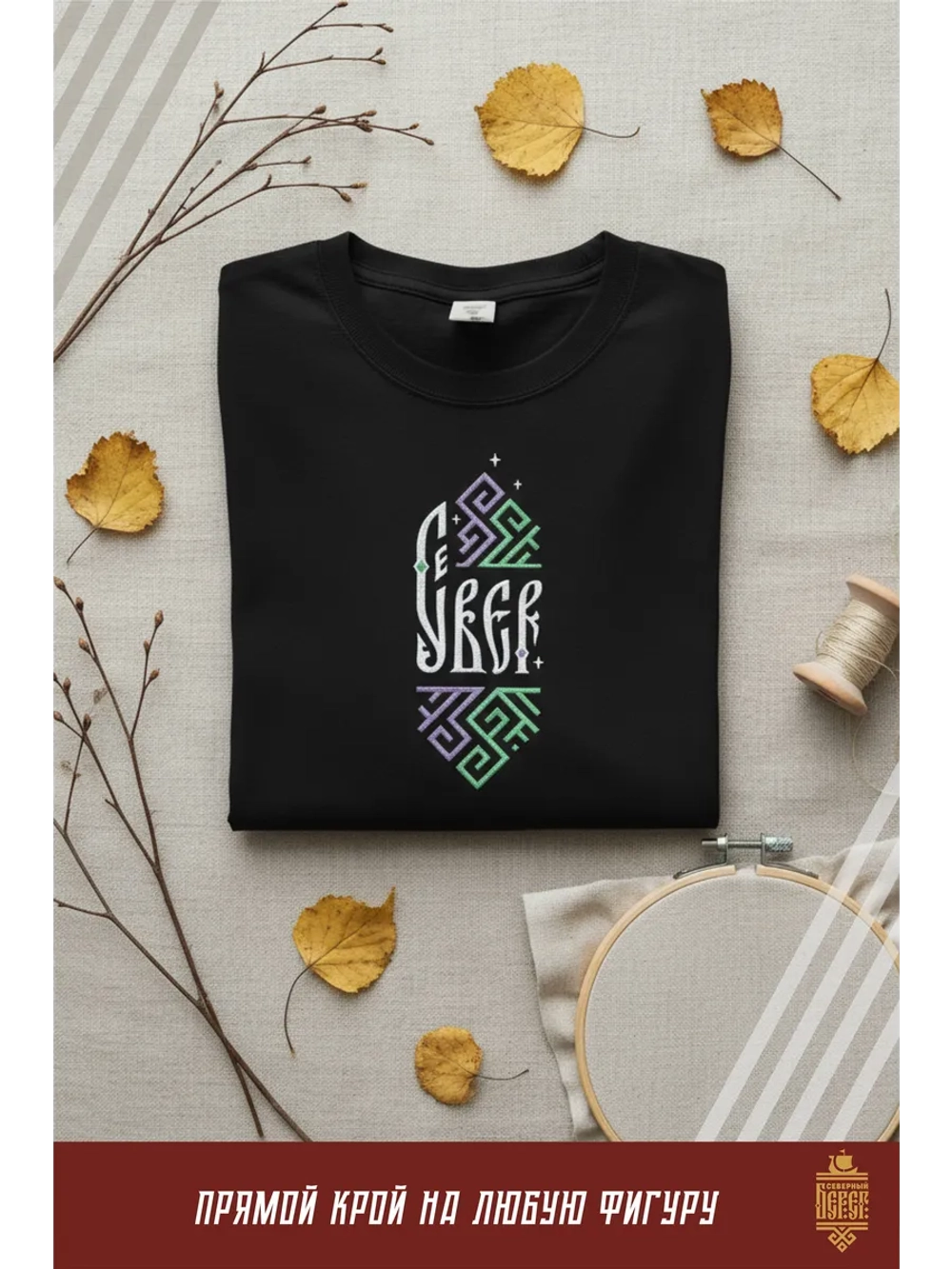 Футболка с вышивкой черная Север Сияние