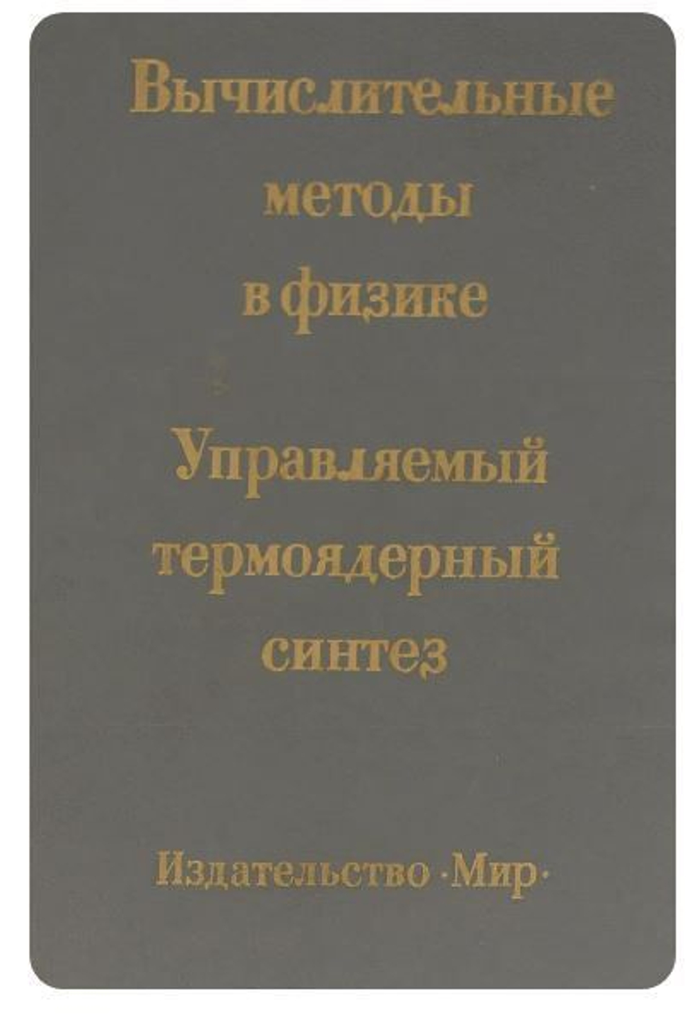 Вычислительные методы в физике. Управляемый термоядерный синтез.