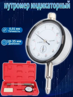Индикаторный нутромер, 18-35мм 0,01мм
