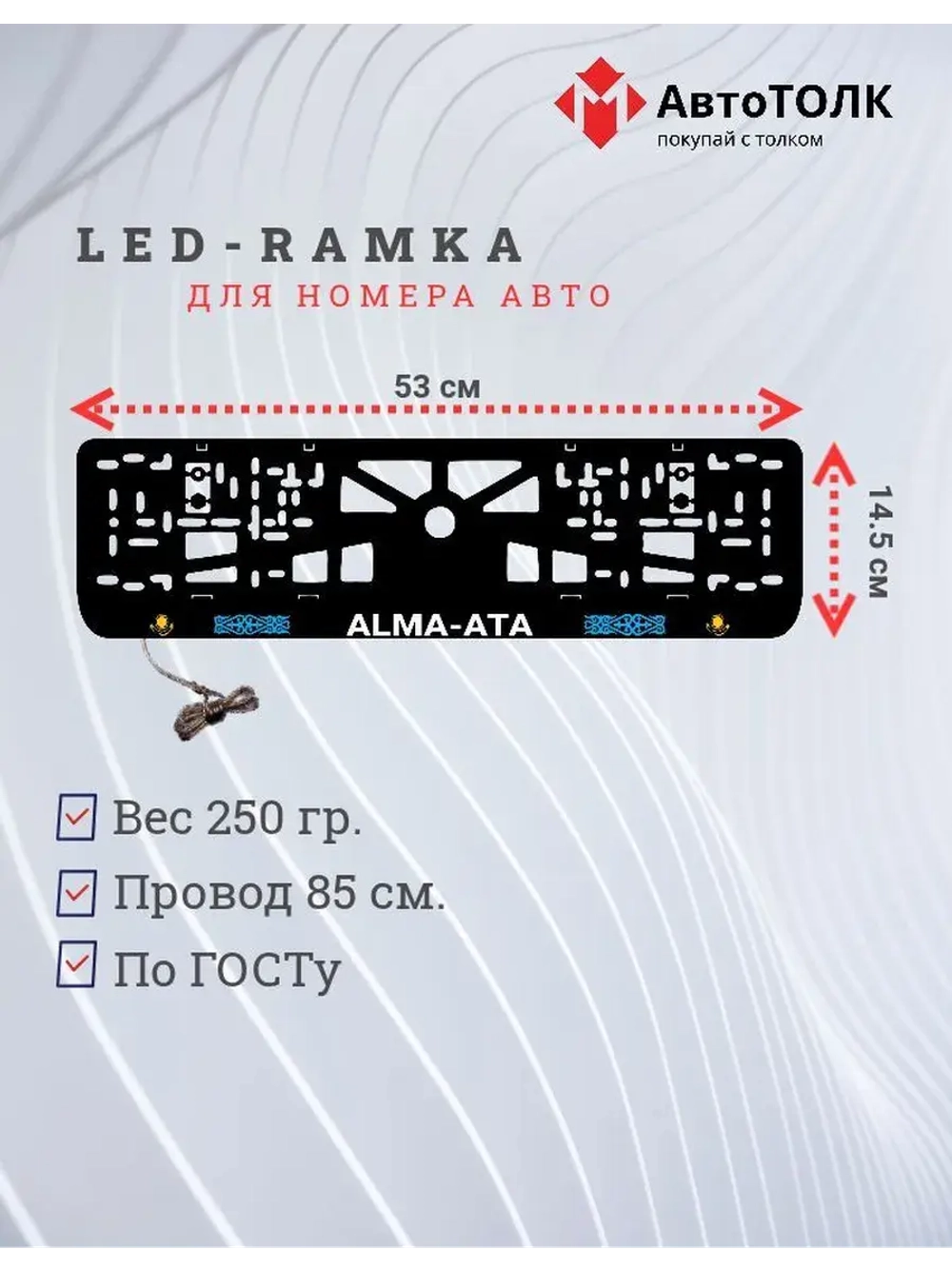 Рамка для номера с подсветкой. Alma-Ata