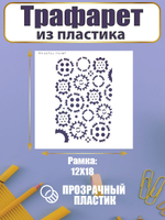 Трафарет для скрапбукинга из пластика многоразовый 065