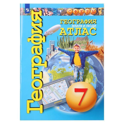 О.Котляр. География. Атлас "Сферы" земля и люди. 7 класс. к ФП 22/27. ФГОС