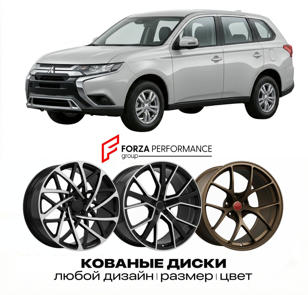 КОВАНЫЕ ДИСКИ для Mitsubishi Outlander III Рестайлинг 2015-2021 Митсубиси