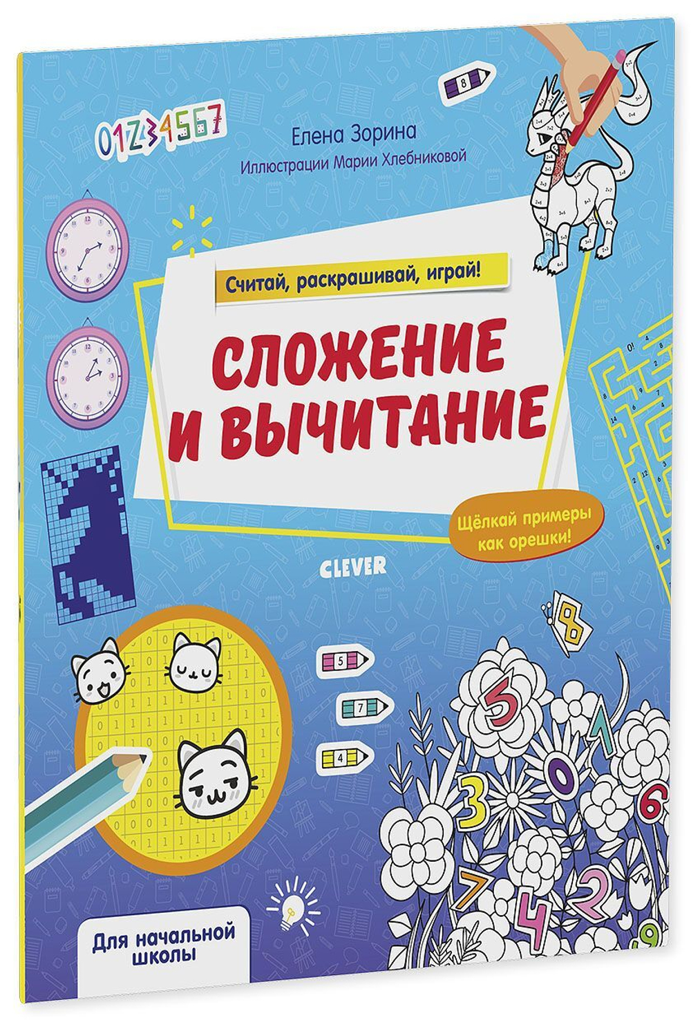 Математическая раскраска. Сложение и вычитание. Считай, раскрашивай, играй!