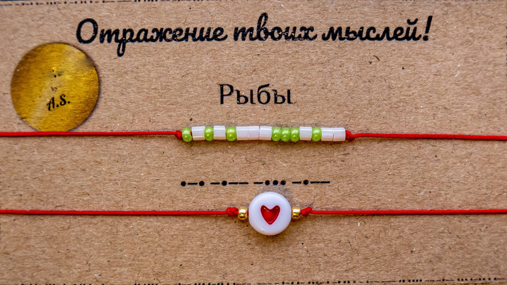 Браслет из бисера/ Азбука Морзе, Знаки Зодиака Рыбы