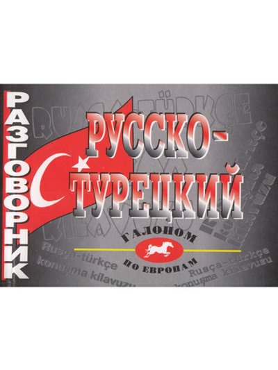 Русско-турецкий разговорник.