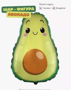 Шар фольгированный Авокадо 70*55 см