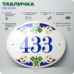 Адресная табличка с номером дома 433, на фасад и забор, на дверь, овальная в средиземноморском стиле, 29х23 см, Айдентика Технолоджи