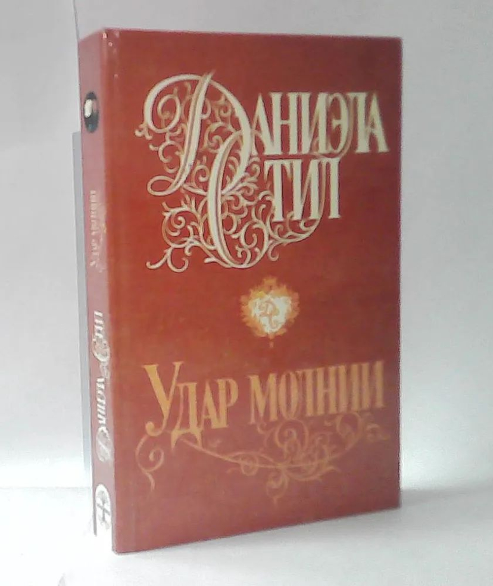 Удар молнии.