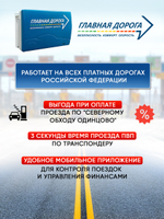 Транспондер "Главная Дорога" для Юридических лиц