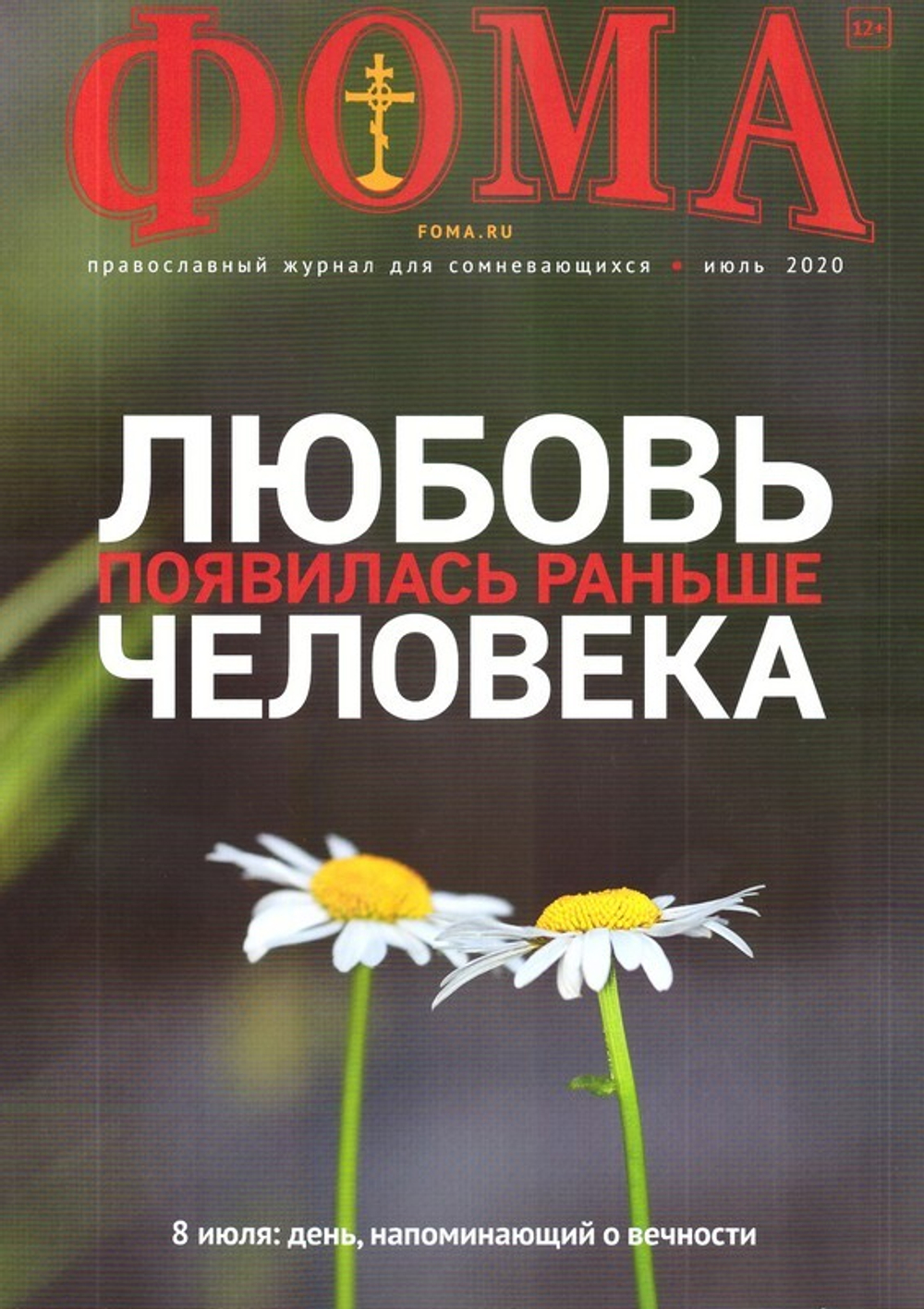 Журнал "Фома" №7 июль 2020 г.