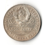 50 копеек СССР 1924 год ТР. полтинник CCСР VF