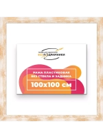 Рама 100x100 для картин и фотографий