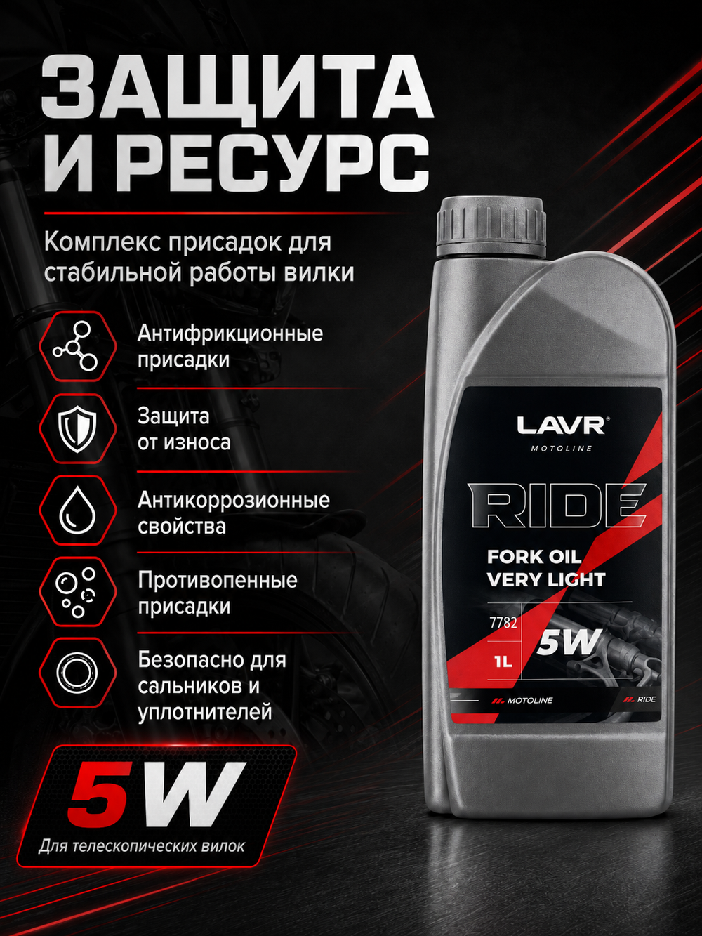 Масло вилочное LAVR RIDE Fork oil 5W 1л