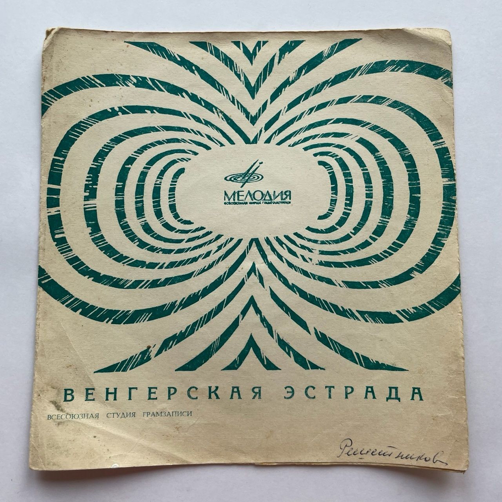 Винтажная виниловая пластинка гибкая flexi 7 дюймов Сборник Венгерская Эстрада (СССР 1969)