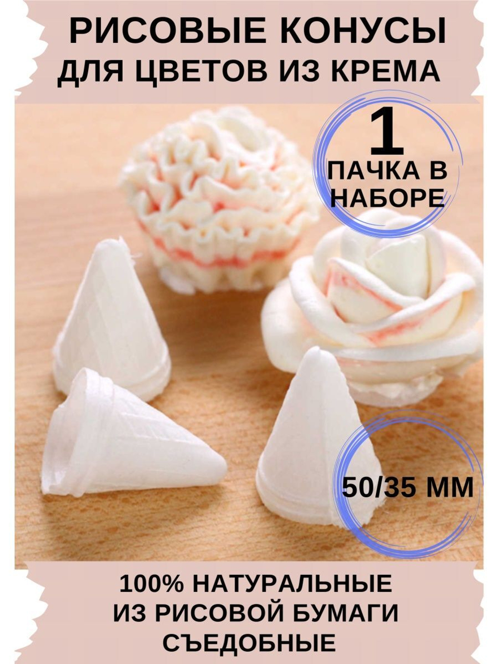 Вафельные конусы 50/35 мм, 1 пачка