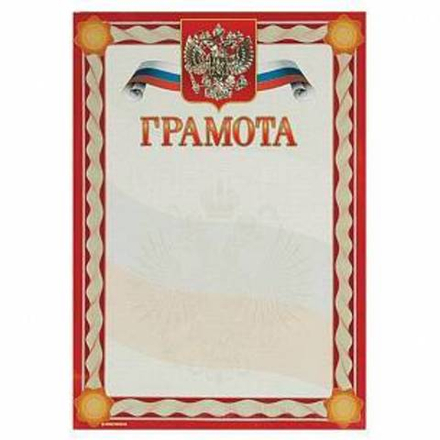 Грамота ГРАМОТА (герб) А4 тисн. фольгой