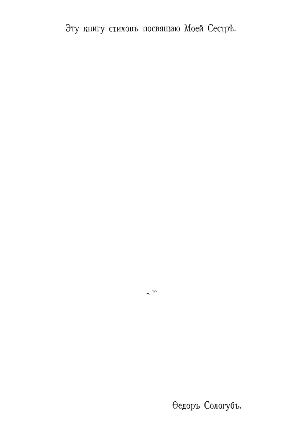 Пламенный круг. Стихи. Книга 8 | Сологуб Федор Кузьмич