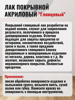 Лак покрывной акриловый «Глянцевый»