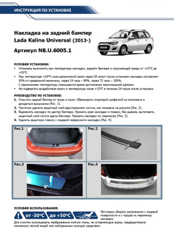 Накладка на задний бампер Rival для Lada Kalina II универсал 2013-2018, нерж. сталь, NB.U.6005.1