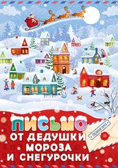 Письмо А5 от Деда Мороза и Снегурочки