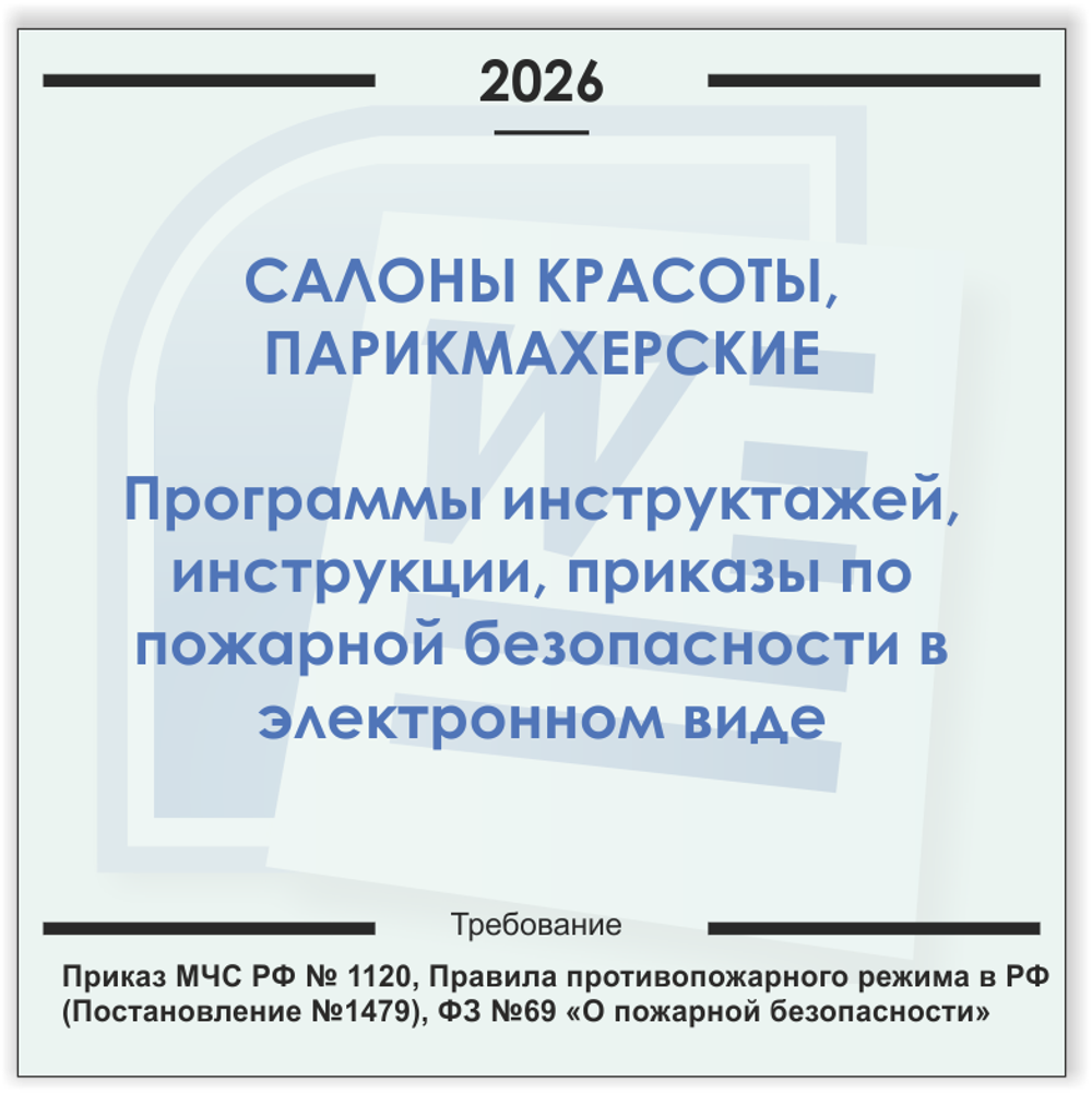 Салон красоты. Электронный пакет документов по пожарной безопасности (2026 г.)