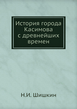 История города Касимова с древнейших времен | Н.И. Шишкин